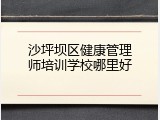 沙坪坝区健康管理师培训学校哪里好