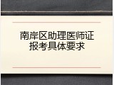 南岸区助理医师证报考具体要求