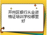 开州区银行从业资格证培训学校哪里好