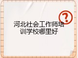 河北社会工作师培训学校哪里好