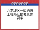 九龙坡区一级消防工程师证报考具体要求