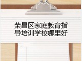 荣昌区家庭教育指导培训学校哪里好