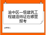 渝中区一级建筑工程建造师证在哪里报考