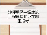 沙坪坝区一级建筑工程建造师证在哪里报考