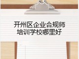 开州区企业合规师培训学校哪里好