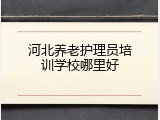 河北养老护理员培训学校哪里好