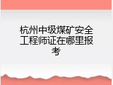 杭州中级煤矿安全工程师证在哪里报考