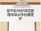 梁平区PMP项目管理师培训学校哪里好