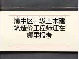 渝中区一级土木建筑造价工程师证在哪里报考
