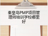 秦皇岛PMP项目管理师培训学校哪里好
