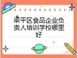 梁平区食品企业负责人培训学校哪里好