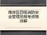 南岸区四级消防安全管理员报考资格详解