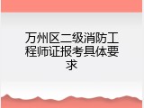 万州区二级消防工程师证报考具体要求