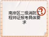 南岸区二级消防工程师证报考具体要求