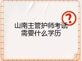 山南主管护师考试需要什么学历
