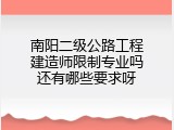 南阳二级公路工程建造师限制专业吗还有哪些要求呀