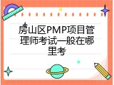 房山区PMP项目管理师考试一般在哪里考