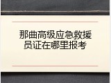 那曲高级应急救援员证在哪里报考