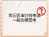 密云区审计师考试一般在哪里考
