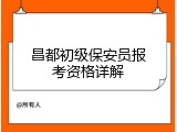 昌都初级保安员报考资格详解