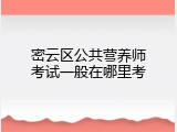 密云区公共营养师考试一般在哪里考