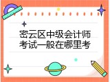 密云区中级会计师考试一般在哪里考