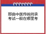 那曲中医传统师承考试一般在哪里考