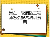 崇左一级消防工程师怎么报名培训费用