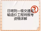 日喀则一级交通运输造价工程师报考资格详解