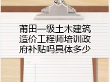 莆田一级土木建筑造价工程师培训政府补贴吗具体多少