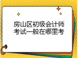 房山区初级会计师考试一般在哪里考