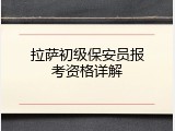 拉萨初级保安员报考资格详解