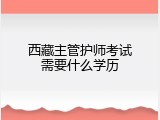西藏主管护师考试需要什么学历