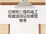 日喀则二级机电工程建造师证在哪里报考