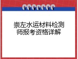 崇左水运材料检测师报考资格详解