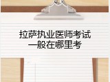 拉萨执业医师考试一般在哪里考