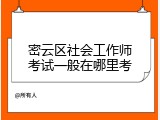 密云区社会工作师考试一般在哪里考