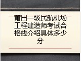 莆田一级民航机场工程建造师考试合格线介绍具体多少分