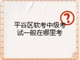 平谷区软考中级考试一般在哪里考