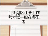 门头沟区社会工作师考试一般在哪里考