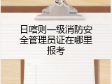 日喀则一级消防安全管理员证在哪里报考
