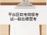 平谷区软考高级考试一般在哪里考
