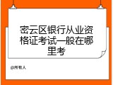 密云区银行从业资格证考试一般在哪里考