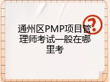 通州区PMP项目管理师考试一般在哪里考