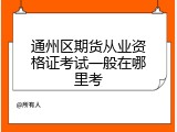 通州区期货从业资格证考试一般在哪里考