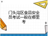门头沟区食品安全员考试一般在哪里考