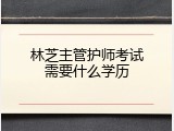 林芝主管护师考试需要什么学历