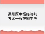 通州区中级经济师考试一般在哪里考