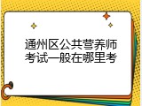 通州区公共营养师考试一般在哪里考