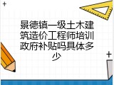 景德镇一级土木建筑造价工程师培训政府补贴吗具体多少